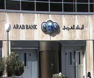   مصر اليوم - 216 مليون دولار أرباح البنك العربي في الربع الأول من العام الجاري