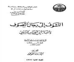   مصر اليوم - هيئة قصور الثقافة تصدر كتاب التشوف إلى رجال التصوف
