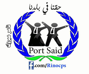   مصر اليوم - حملة حقنا في بلدنا في بورسعيد توجه رساله إلى البروبلين