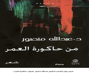   مصر اليوم - من حاكورة العمر ديوان جديد للشاعر منصور