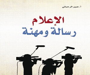   مصر اليوم - توقيع كتاب الإعلام رسالة ومهنة لعبير الرحباني