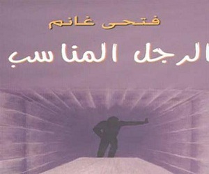   مصر اليوم - طبعة جديدة من الرجل المناسب لفتحي غانم