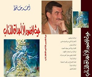 مصر اليوم - حيث لا ضوء إلا أحداق الذئاب قصائد تنحت لغتها من قواميس مدن الخابور السوري