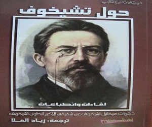 مصر اليوم - حول تشيخوف كتاب يروي مذكرات الأديب الروسي الكبير