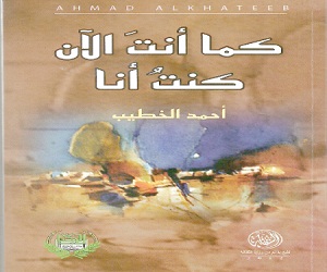   مصر اليوم - كما أنت الآن كنت أنا مجموعة شعرية جديدة لأحمد الخطيب