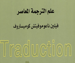 مصر اليوم - كلمة يصدر علم الترجمة المعاصر لناعوموفيتش كوميساروف