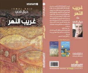   مصر اليوم - صدور رواية غريب النهر لجمال ناجي