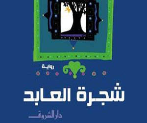 مصر اليوم - شجرة العابد بين أطروحة الواقعية السحرية والخطاب الصوفي