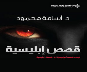 مصر اليوم - قصص إبليسية مجموعة جديدة للدكتور أسامة محمود