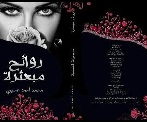 مصر اليوم - روائح مبعثرة المجموعة القصصية الأولى للعسيري