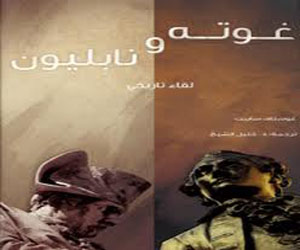   مصر اليوم - مشروع كلمة للترجمة بأبوظبي يصدر غوته ونابليون في لقاء تاريخي