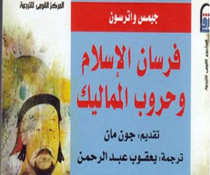   مصر اليوم - ترجمة لكتاب فرسان الإسلام وحروب المماليك