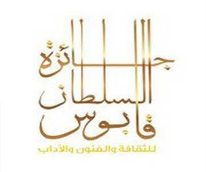   مصر اليوم - جائزة السلطان قابوس للثقافة تستعرض الأعمال المقدمة