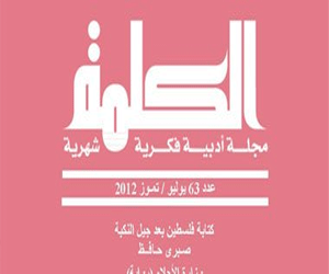 مصر اليوم - الكلمة تتناول فلسطين بعد جيل النكبة