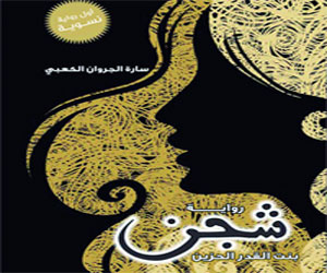 مصر اليوم - شجن ينضم إلى قائمة الأكثر مبيعًا في الإمارات