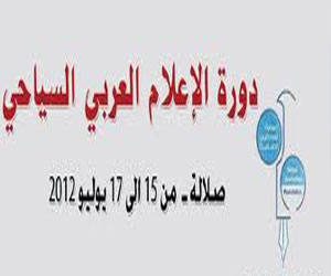 مصر اليوم - عُمان: افتتاح ورشة الإعلام السياحي في ظفار