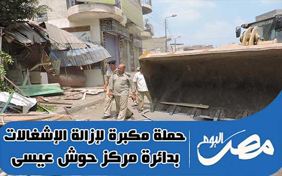   مصر اليوم - حملة أمنيَّة مكبَّرة لإزالة الإشغالات في حوش عيسى