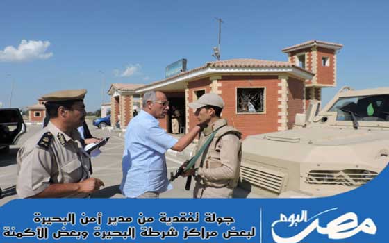   مصر اليوم - مدير الأمن في البحيرة يُشيد بالكمائن في القضاء على الجرائم