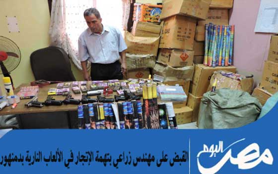   مصر اليوم - القبض على مهندس زراعي بتهمة الإتجار بالألعاب النارية في دمنهور