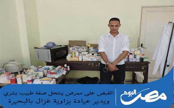   مصر اليوم - القبض على ممرض لانتحاله صفة طبيب بشري