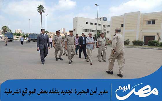   مصر اليوم - أولى الجولات التفقدية لمدير أمن البحيرة الجديد