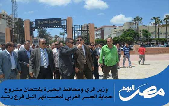   مصر اليوم - افتتاح مشروع حماية الجسر الغربي لمصب نهر النيل