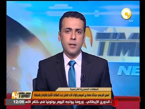 شاهد السفير الفرنسي يكشف مباحثات مهمة بين السيسي وأولاند الأحد