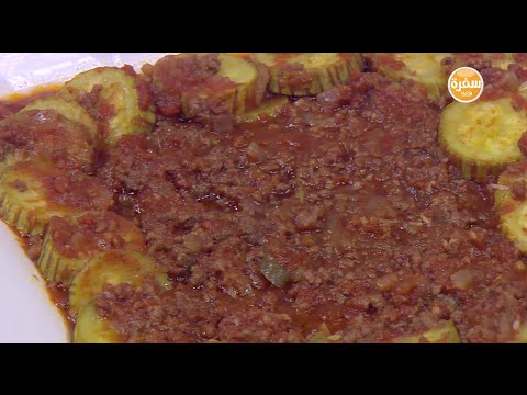 كوسة بالطماطم واللحمة المفرومة