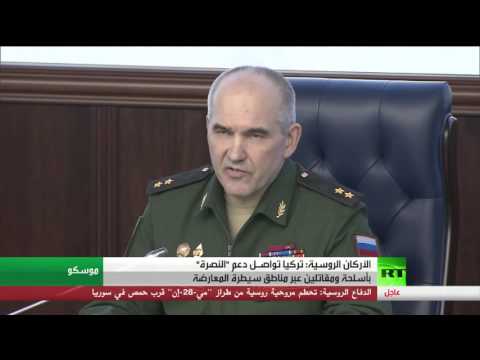 بالفيديو الأركان الروسية تؤكد أن تركيا تواصـل دعم النصرة بأسلحة ومقاتلين