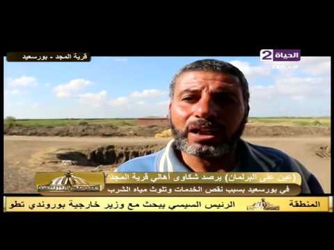 محافظ بورسعيد يرد على شكاوي قرية المجد