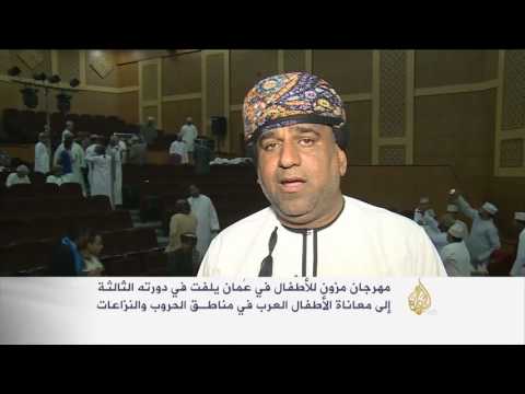 ختام فعاليات مهرجان مزون للأطفال في عُمان