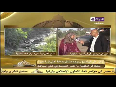 مشاكل ومعاناة أهالي قرية دميرة الدقهلية من نقص الخدمات