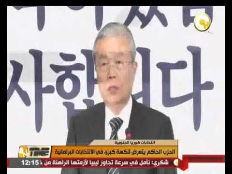 الحزب الحاكم كوريا الجنوبية يتعرض لنكسة في الانتخابات