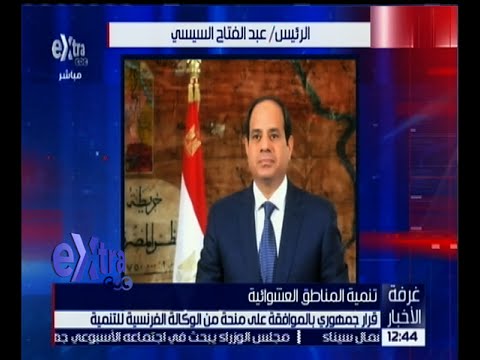 قرار جمهوري بالموافقة على منحة من الوكالة الفرنسية للتنمية