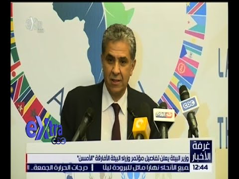 بالفيديو  وزير البيئة يعلن تفاصيل مؤتمر وزراء البيئة الأفارقة “ الأمسن ”