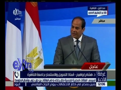 شاهد تحليل استاذ التمويل في جامعة القاهرة للقاء الرئيس السيسي  بنظيره الفرنسي
