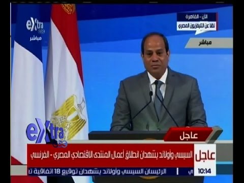 شاهد  كلمة الرئيس السيسي خلال أعمال المنتدى الاقتصادي المصري الفرنسي