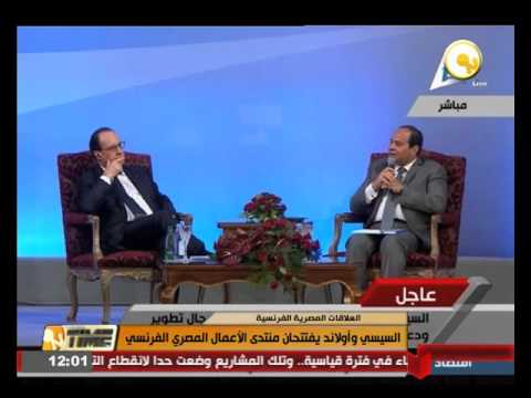 السيسي وهولاند يفتتحان منتدى الأعمال المصري الفرنسي