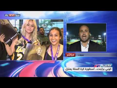 كوبي براينت أسطورة كرة السلة يعتزل