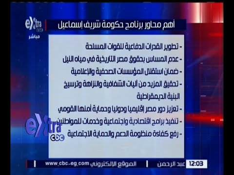 بالفيديو تعرف على أهم محاور برنامج حكومة شريف إسماعيل