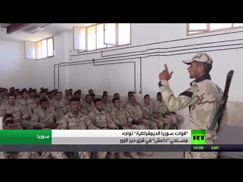 شاهد قوات سورية الديمقراطية والحرب ضد داعش