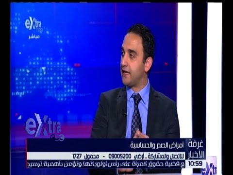 حوار حول أمراض الصدر والحساسية