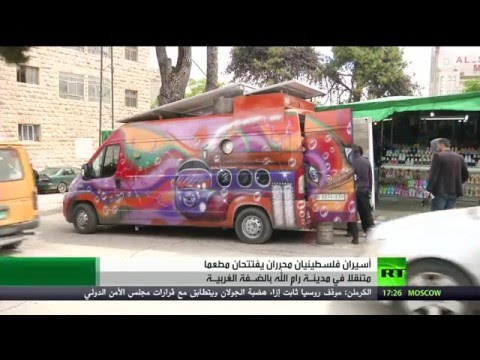 أسيران سابقان يؤسسان مطعما متنقلا بالضفة