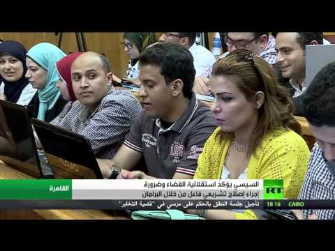 شاهد السيسي يشدد على استقلالية القضاء المصري