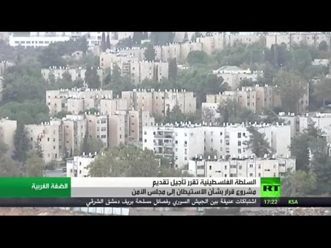 شاهد السلطة الفلسطينية تؤجل تقديم قرار أممي عن الاستيطان
