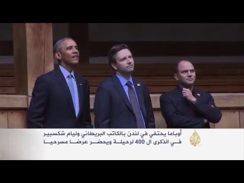 أوباما يحيي ذكرى 400 عام على وفاة شكسبير