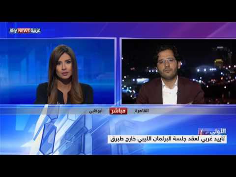 فيديو تأييد غربي لعقد جلسة البرلمان الليبي خارج طبرق