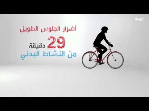 بالفيديو تعرف علي مخاطر للجلوس فترات طويلة