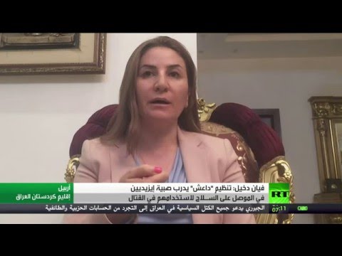 بالفيديو  فيان دخيل تؤكّد أن داعش يدرب صبية إيزيديين في الموصل على السـلاح