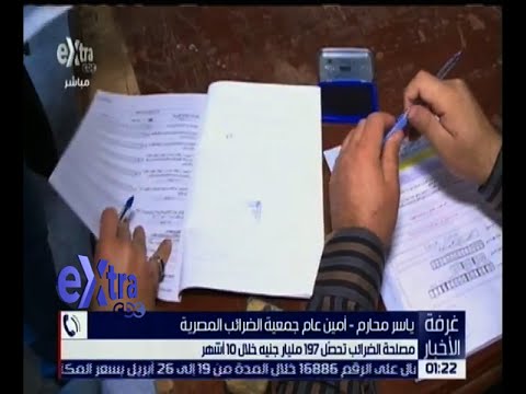 مصلحة الضرائب المصرية تحصل 197 مليار جنيه خلال 10 أشهر